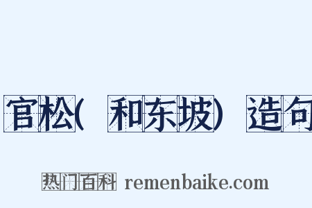 官松(和东坡)造句是什么意思的图片